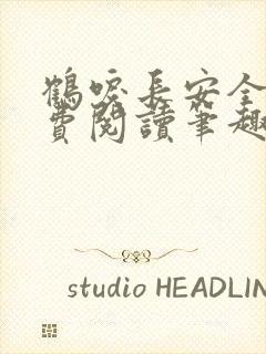 鹤唳长安全文免费阅读笔趣阁