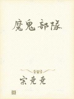 魔鬼部队