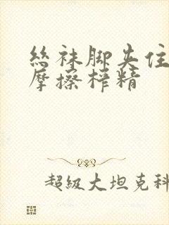 丝袜脚夹住上下摩擦榨精