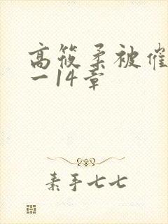 高筱柔被催眠1一14章