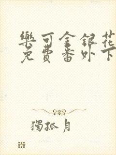 乐可金银花全文免费番外下载