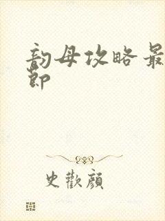 韵母攻略最新章节