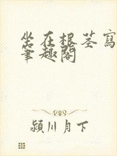 坐在根茎写作业笔趣阁