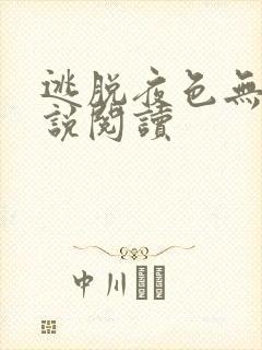 逃脱夜色无边小说阅读