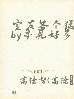 室友各个猛如虎by梦见好多封面