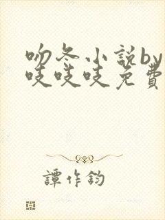 吻冬小说by桃吱吱吱免费阅读笔趣阁