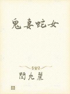 鬼妻蛇女