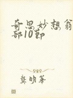 奇思妙想翁十三部10节