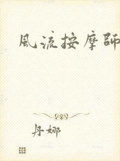 风流按摩师