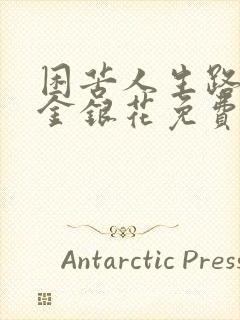 困苦人生路by金银花免费阅读