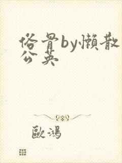 俗骨by懒散蒲公英封面