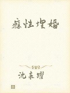 瘾性埋婚