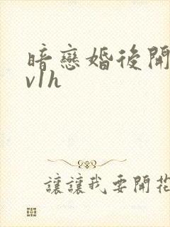 暗恋婚后开荤1v1h