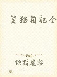 笑猫日记全集