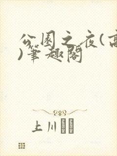 公园之夜(高干)笔趣阁