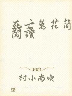死亡万花简小说阅读