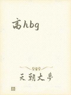 高hbg