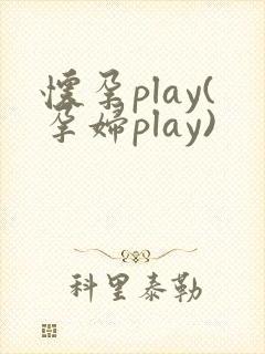 怀孕play(孕妇play)