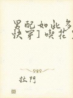 男配如此多娇[快穿] 吃花生的鱼