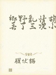 乡野乱情胡秀英丢了三次小说