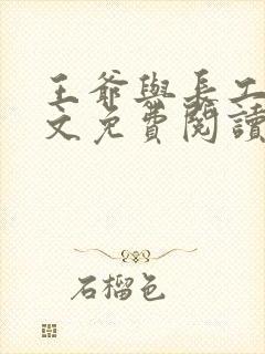 王爷与长工的全文免费阅读小说封面