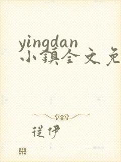 yingdan小镇全文免费阅读笔趣阁