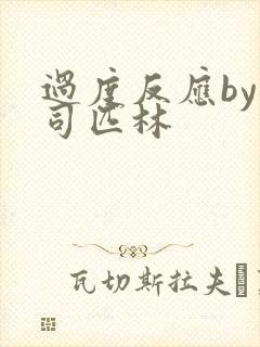 过度反应by阿司匹林