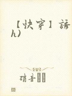 【快穿】诱行(h)