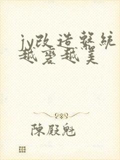 jy改造系统人越变越美