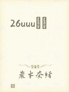 26uuuС˵