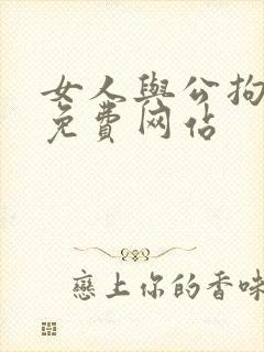 女人与公拘交酡免费网站
