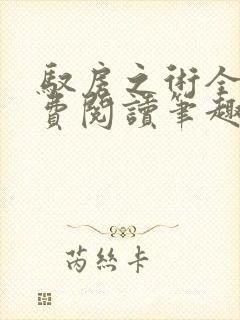 驭房之术全文免费阅读笔趣阁