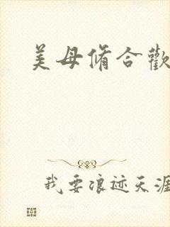 美母修合欢功法