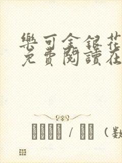 乐可金银花全文免费阅读在线封面