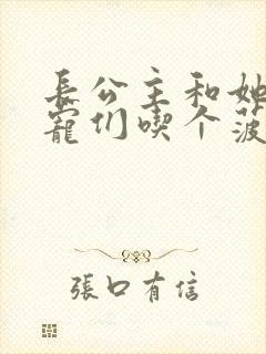 长公主和她的男宠们吃个菠菜卷