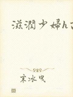 滋润少妇h高h封面