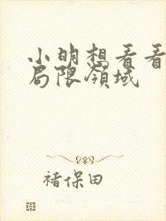 小明想看看永久局限领域