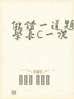 做错一道题就让学长C一次