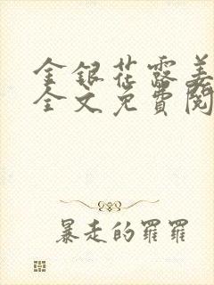 金银花露姜可 全文免费阅读