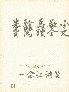 先干为敬小说免费阅读全文在线阅笔趣