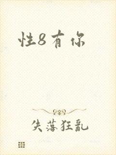 性8有你封面
