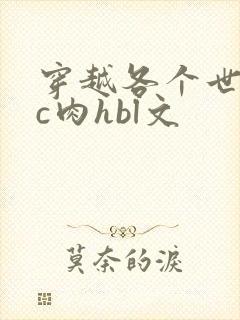 穿越各个世界挨c肉hbl文封面