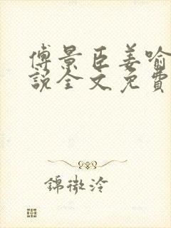 傅景臣姜喻曼小说全文免费阅读封面