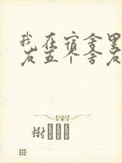 我在宿舍里躁女友五个舍友