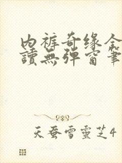 内裤奇缘全文阅读无弹窗笔趣阁