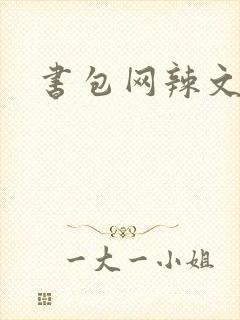 书包网辣文合集