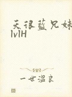 天很蓝兄妹骨科lvlH