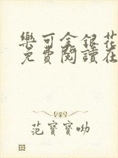 乐可金银花全文免费阅读在线音频