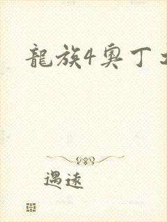 龙族4奥丁之渊