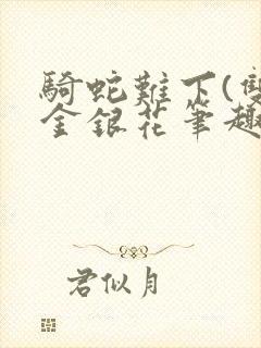 骑蛇难下(双)金银花笔趣阁